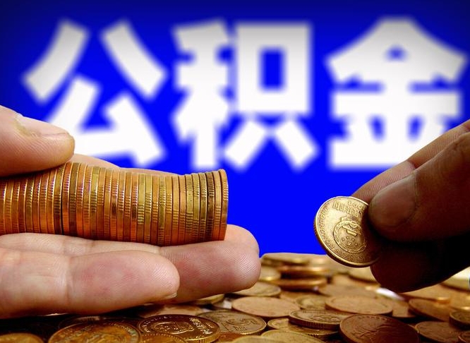 无锡为啥公积金黄牛可以取出来呢（缺钱怎么把公积金提取出来）
